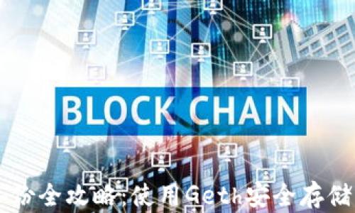 
以太坊钱包备份全攻略：使用Geth安全存储您的数字资产