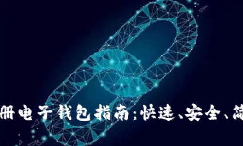 以太坊注册电子钱包指南：快速、安全、简单的步骤