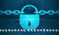 如何安全使用比特币钱包：避免密钥设置错误的