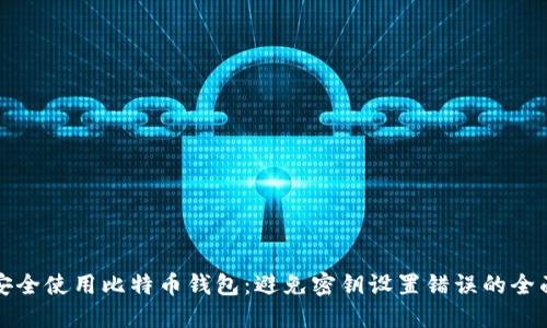如何安全使用比特币钱包：避免密钥设置错误的全面指南