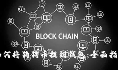 如何将狗狗币提到钱包：全面指南