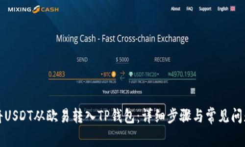 如何将USDT从欧易转入TP钱包：详细步骤与常见问题解答