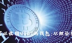 如何开发一个可以收转USDT的钱包：从理论到实践