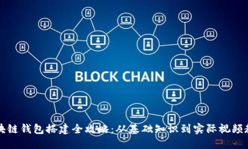 区块链钱包搭建全攻略：从基础知识到实际视频教程