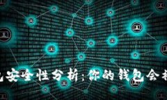 贴近的USDT钱包安全性分析：你的钱包会被盗用吗