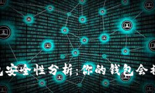 贴近的

USDT钱包安全性分析：你的钱包会被盗用吗？