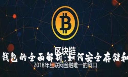 俄罗斯比特币钱包的全面解析：如何安全存储和交易加密货币