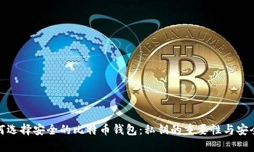 如何选择安全的比特币钱包：私钥的重要性与安全性
