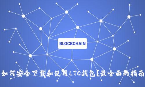 如何安全下载和使用LTC钱包？最全面的指南