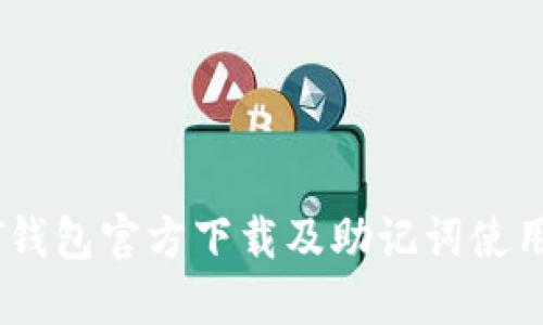 USDT钱包官方下载及助记词使用指南