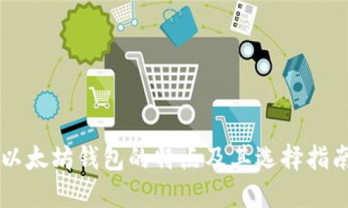 以太坊钱包的特点及其选择指南