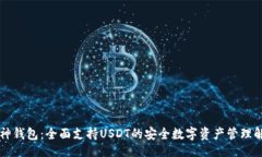 div    库神钱包：全面支持USDT的安全数字资产管理