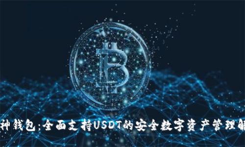 div
    库神钱包：全面支持USDT的安全数字资产管理解决方案