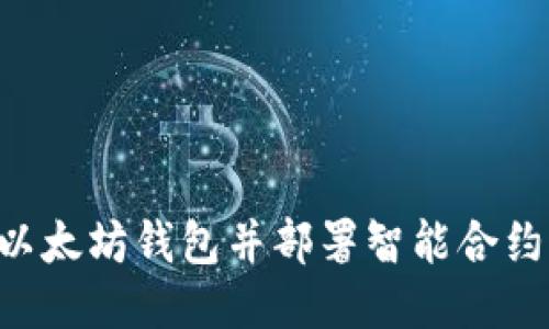 如何安装以太坊钱包并部署智能合约：全面指南