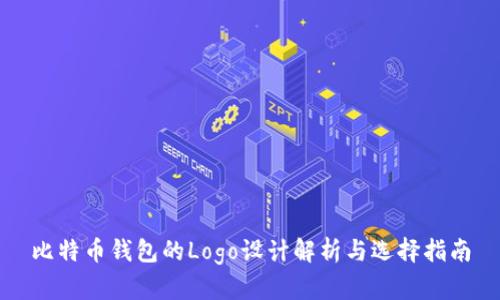 比特币钱包的Logo设计解析与选择指南