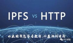 以太坊钱包签名教程：从基础到进阶