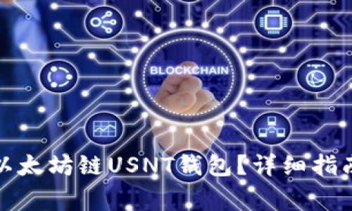 如何将币提取到以太坊链USNT钱包？详细指南与常见问题解答