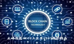 火币钱包HECO上使用USDT挖矿指南