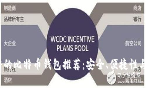 2023年最靠谱的比特币钱包推荐：安全、便捷性与用户体验并存