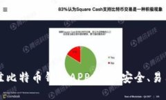 2023年最佳比特币钱包APP推荐：安全、易用、功能