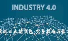 如何实现以太坊钱包：完整指南与最佳实践