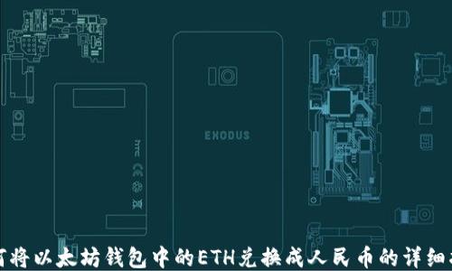 
如何将以太坊钱包中的ETH兑换成人民币的详细指南