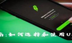 最全指南：如何选择和使用USDT钱包