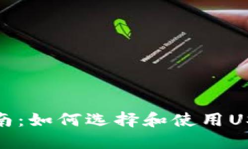 最全指南：如何选择和使用USDT钱包