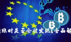 USDT在钱包转账时是否会被发现？全面解析与实用