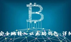 如何安全地转入以太坊钱包：详细指南