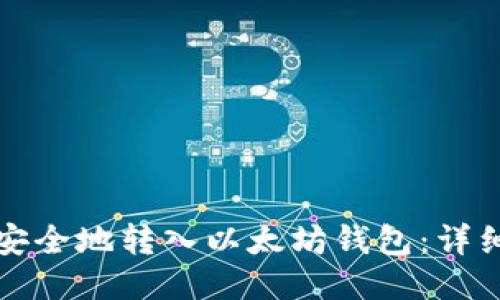 如何安全地转入以太坊钱包：详细指南