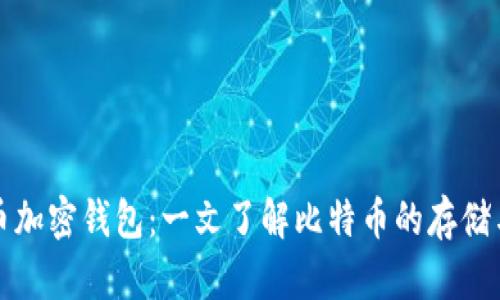 比特币加密钱包：一文了解比特币的存储与安全