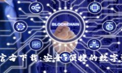 USDT钱包中文版官方下载：安全、便捷的数字资产