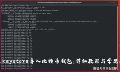 如何通过Keystore导入比特币钱包：详细教程与常见