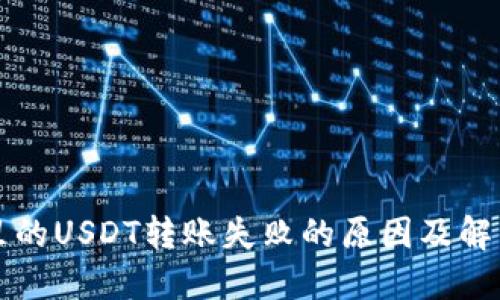 钱包里的USDT转账失败的原因及解决方案