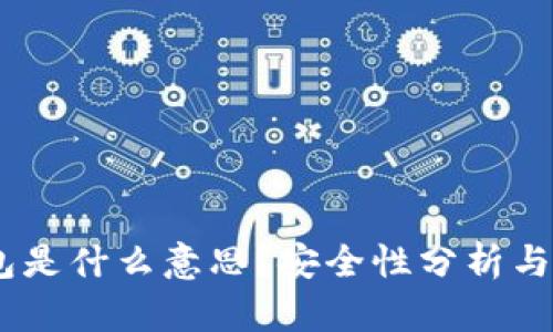 USDT钱包是什么意思？安全性分析与使用指南