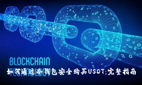 如何通过冷钱包安全购买USDT：完整指南