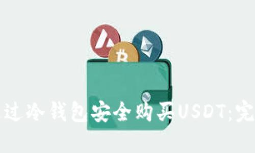 如何通过冷钱包安全购买USDT：完整指南