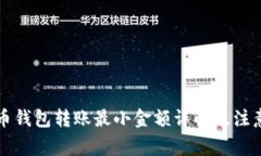 比特币钱包转账最小金额详解及注意事项