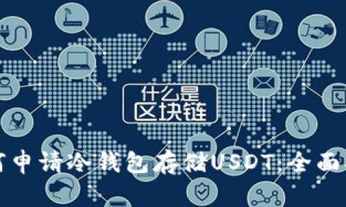 如何申请冷钱包存储USDT：全面指南