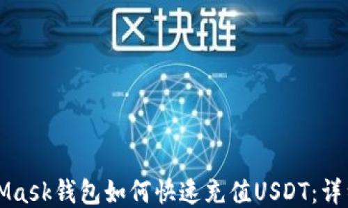 
MetaMask钱包如何快速充值USDT：详细指南