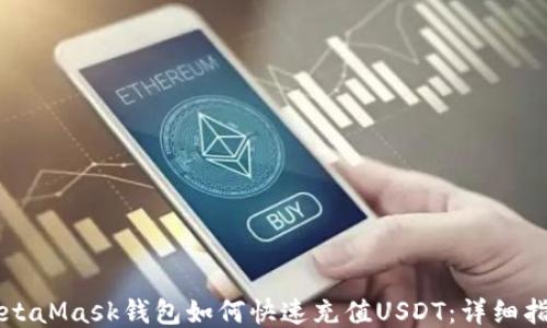 
MetaMask钱包如何快速充值USDT：详细指南