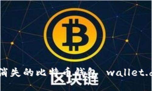 如何找回消失的比特币钱包 wallet.dat 文件？