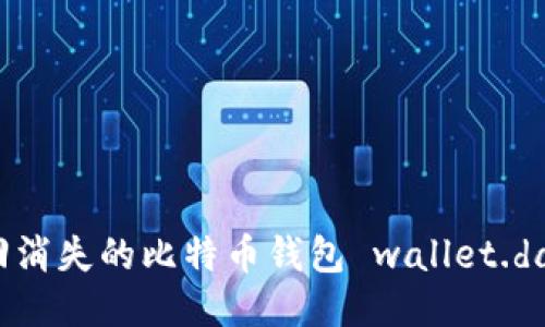 如何找回消失的比特币钱包 wallet.dat 文件？