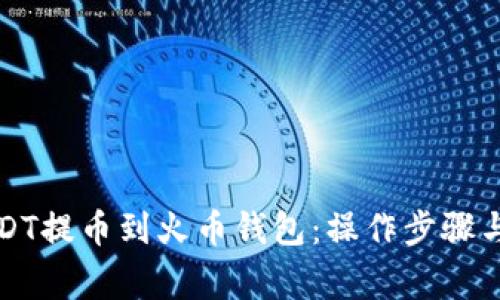 如何将USDT提币到火币钱包：操作步骤与注意事项