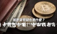如何查询比特币钱包余额? 全面指南与常见问题解