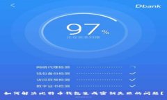 如何解决比特币钱包生成密钥失败的问题？