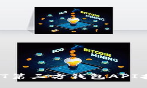 如何实现USDT第三方钱包API接入：完整指南