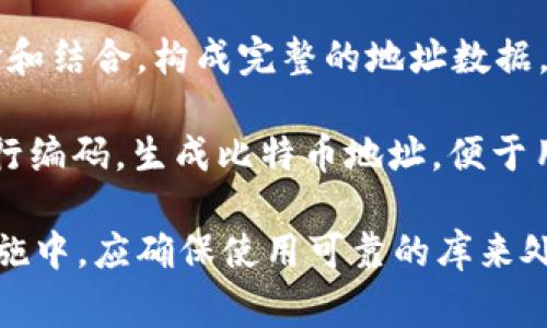 下面是一个简单的比特币钱包地址生成的伪代码。这段伪代码说明了生成比特币地址的基本流程，通常包括私钥的生成、公钥的生成、地址的编码等步骤。

```plaintext
函数 生成比特币钱包地址():
    // 步骤 1: 生成私钥
    私钥 = 生成随机32字节数()

    // 步骤 2: 根据私钥生成公钥
    公钥 = 通过椭圆曲线加密算法(ECDSA)将私钥转换为公钥()

    // 步骤 3: 对公钥进行SHA-256哈希
    SHA256哈希 = SHA256(公钥)

    // 步骤 4: 对上述SHA-256哈希进行RIPEMD-160哈希
    RIPEMD160哈希 = RIPEMD160(SHA256哈希)

    // 步骤 5: 添加网络前缀（例如主网为0x00）
    前缀哈希 = 连接(网络前缀, RIPEMD160哈希)

    // 步骤 6: 对上述结果进行两次SHA-256哈希以生成校验和
    校验和 = SHA256(SHA256(前缀哈希))

    // 步骤 7: 取校验和的前四个字节
    校验和前四字节 = 取前四个字节(校验和)

    // 步骤 8: 连接前缀哈希和校验和
    完整地址 = 连接(前缀哈希, 校验和前四字节)

    // 步骤 9: 将结果进行Base58编码以生成最终地址
    比特币地址 = Base58编码(完整地址)

    返回 比特币地址
```

### 详细解释每个步骤：

1. **生成私钥**: 随机生成一个32字节的数，该数需要具有高熵以确保安全性。私钥用于控制和使用钱包中的比特币。

2. **生成公钥**: 利用椭圆曲线加密算法（ECDSA），根据私钥生成公钥。公钥可以被认为是通过私钥进行加密的用户地址，公开后可以用于接收比特币。

3. **SHA-256哈希**: 对刚产生的公钥进行SHA-256哈希，提高安全性并将其缩短到32字节。

4. **RIPEMD-160哈希**: 对SHA-256的结果进行RIPEMD-160哈希，进一步生成公钥的“数字指纹”，以使地址更短。

5. **添加网络前缀**: 在RIPEMD-160哈希前添加一个网络前缀（如0x00用于比特币主网），以帮助区分不同区块链网络。

6. **生成校验和**: 通过对前步结果进行两次SHA-256哈希，计算校验和，确保地址的完整性。

7. **提取校验和前四字节**: 取SHA-256哈希的前四个字节作为地址的校验和。

8. **连接前缀哈希和校验和**: 将RIPEMD-160哈希与校验和结合，构成完整的地址数据。

9. **Base58编码**: 使用Base58编码格式，对完整地址进行编码，生成比特币地址，便于用户输入和使用。

注意：伪代码中的某些步骤需要依赖现有的加密库，在实际实施中，应确保使用可靠的库来处理加密和哈希算法。