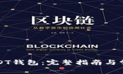 如何申请USDT钱包：完整指南与常见问题解答